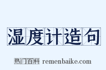 湿度计造句是什么意思的图片